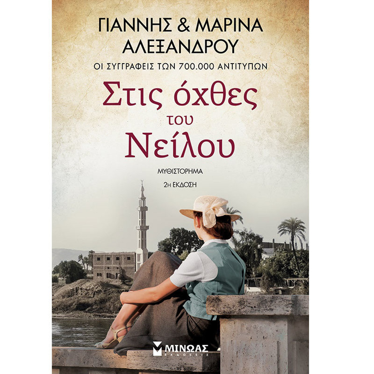 Εικόνα της Στις όχθες του Νειλού