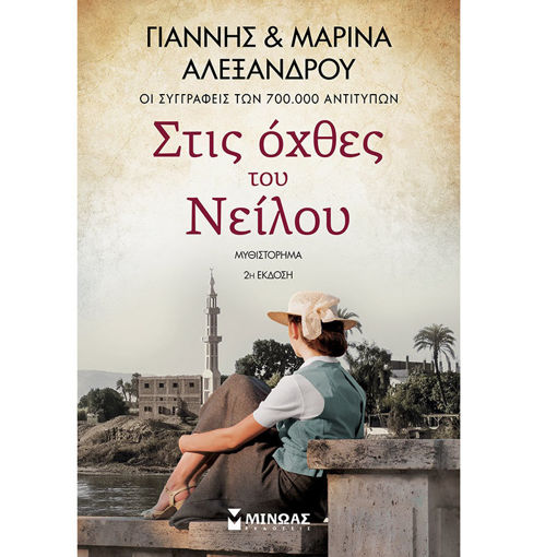 Εικόνα της Στις όχθες του Νειλού