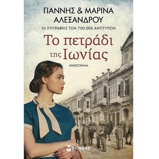 Εικόνα της Το πετράδι της Ιωνίας