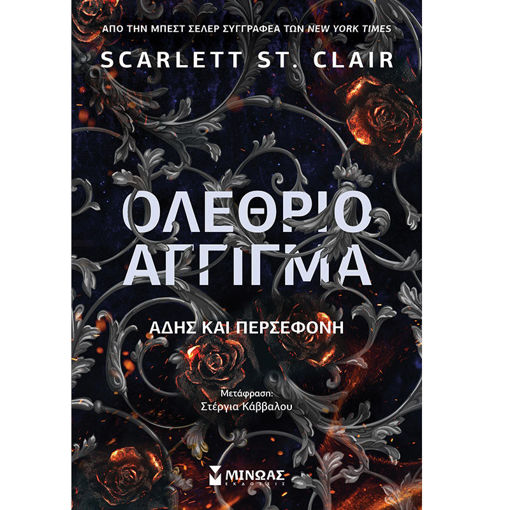 Εικόνα της Ολέθριο άγγιγμα, Άδης και Περσεφόνη