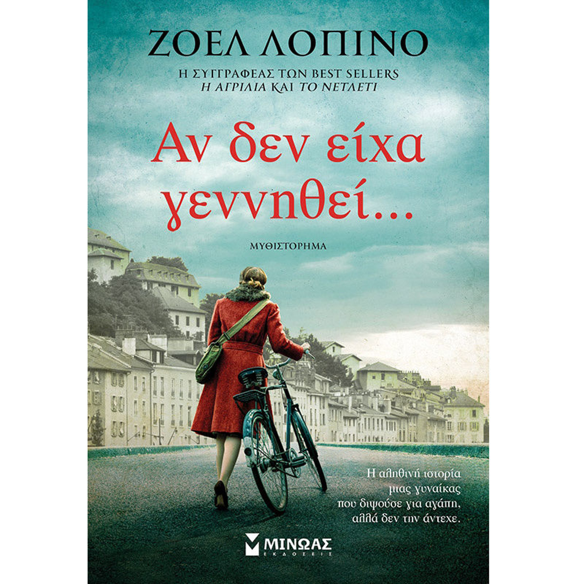 Εικόνα της Αν δεν είχα γεννηθεί…