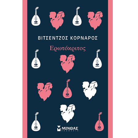 Εικόνα της Ερωτόκριτος - Κλασική σειρά Μίνωας