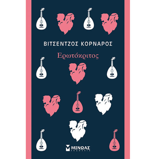 Εικόνα της Ερωτόκριτος - Κλασική σειρά Μίνωας