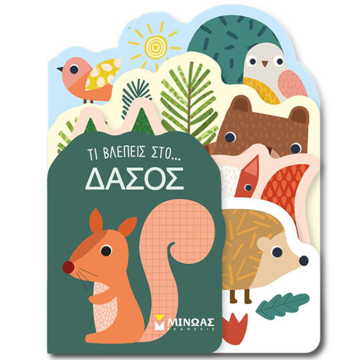 Εικόνα της Τι βλέπεις στο… Δάσος