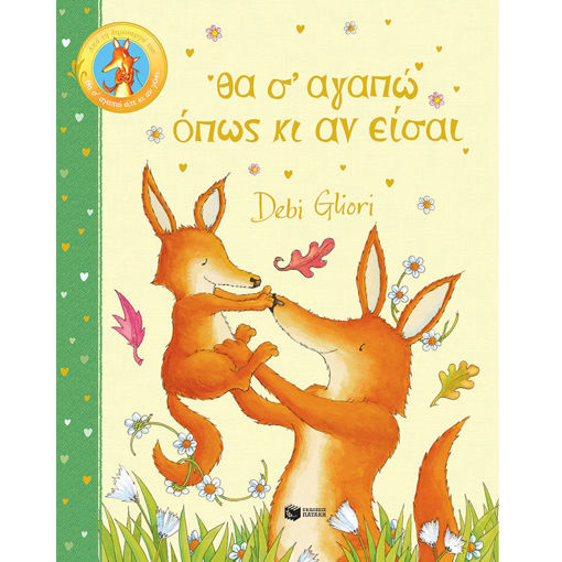 Εικόνα της Θα σ΄αγαπώ όπως κι αν είσαι