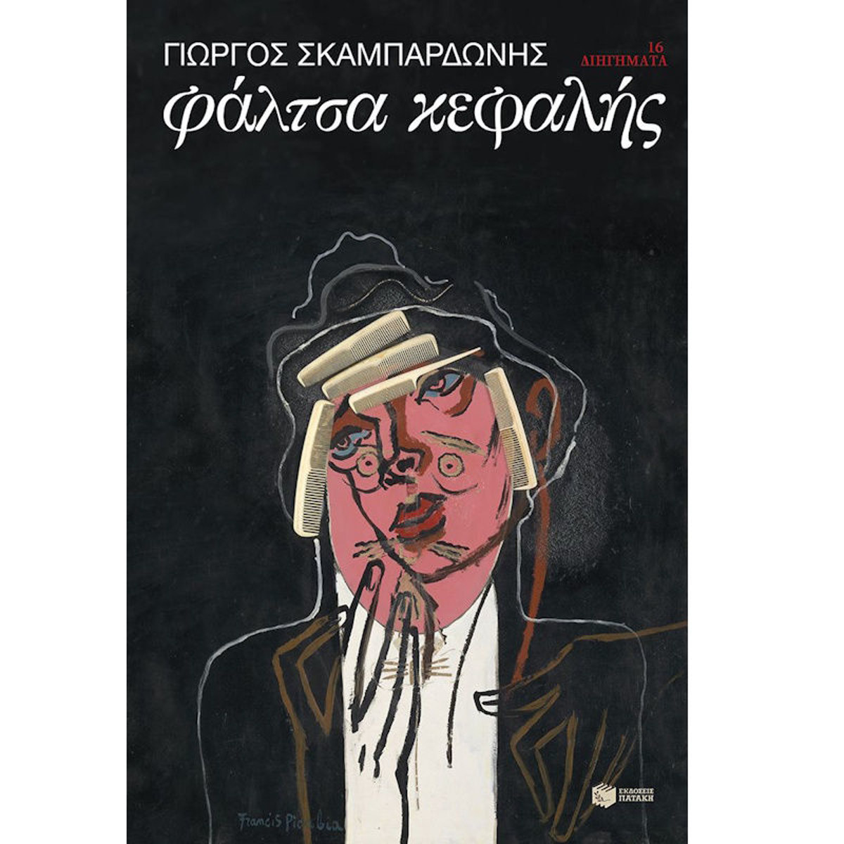 Εικόνα της Φάλτσα κεφαλής