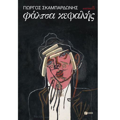 Εικόνα της Φάλτσα κεφαλής