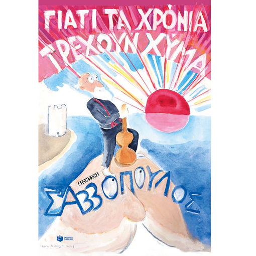 Εικόνα της Γιατί τα χρόνια τρέχουν χύμα