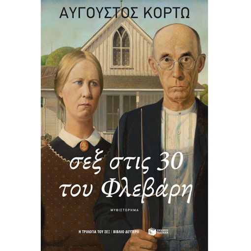 Εικόνα της Σεξ στις 30 του Φλεβάρη