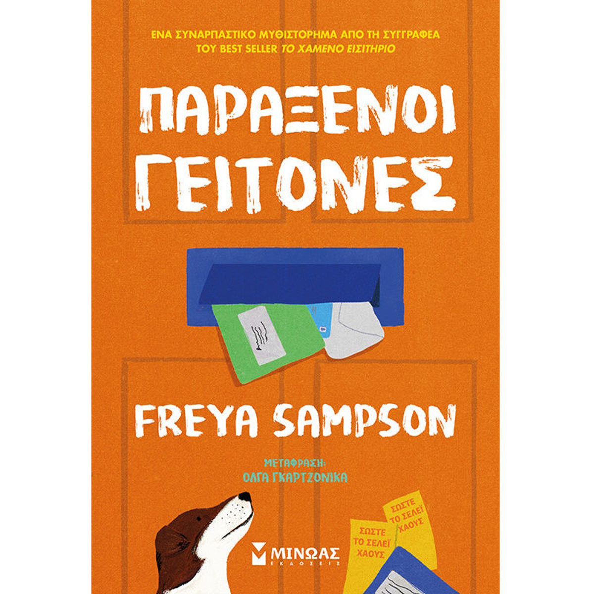 Εικόνα της Παράξενοι γείτονες