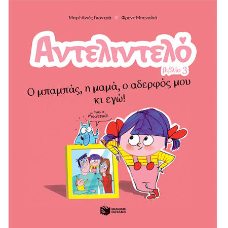 Εικόνα της Ο μπαμπάς, η μαμά, ο αδερφός μου κι εγώ!- Αντελιντελό 3