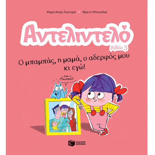 Εικόνα της Ο μπαμπάς, η μαμά, ο αδερφός μου κι εγώ!- Αντελιντελό 3