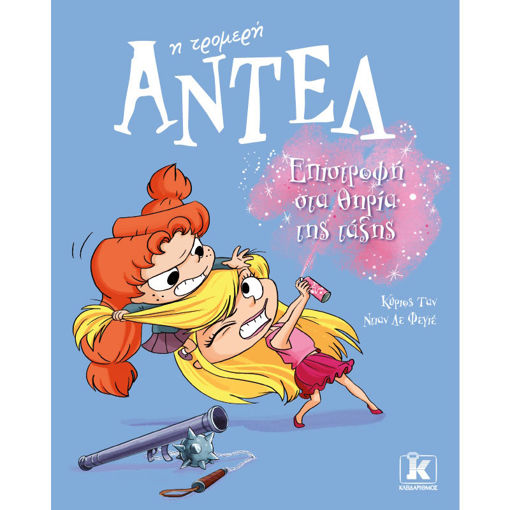 Εικόνα της Αντέλ η τρομερή: Επιστροφή στα θηρία της τάξης