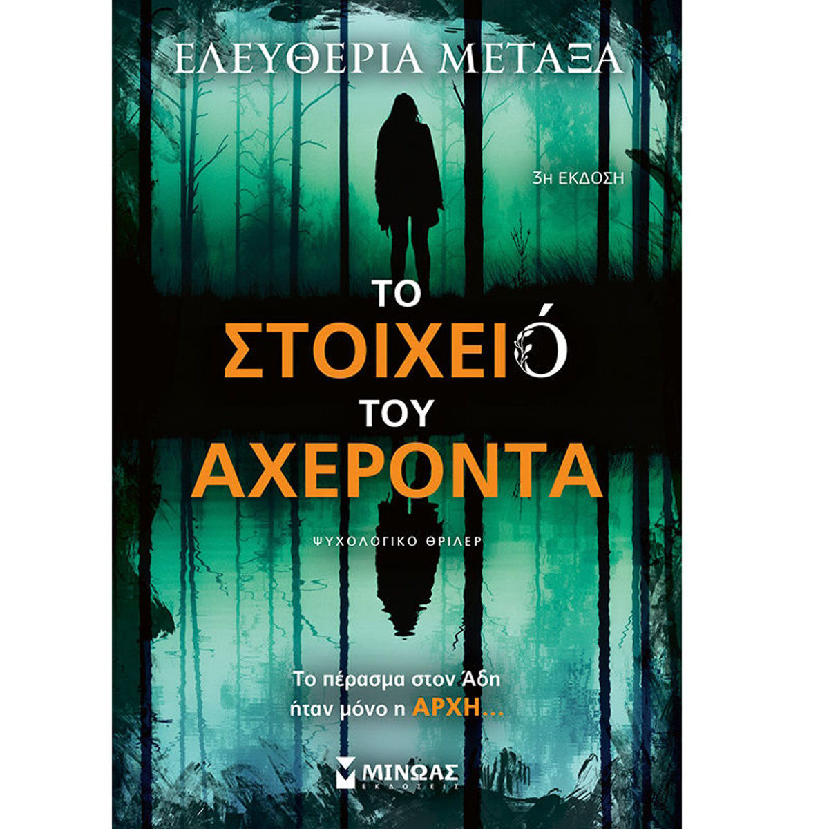 Εικόνα της Το στοιχειό του Αχέροντα