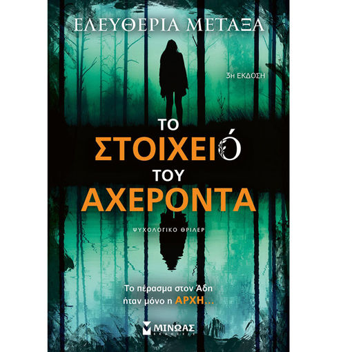 Εικόνα της Το στοιχειό του Αχέροντα