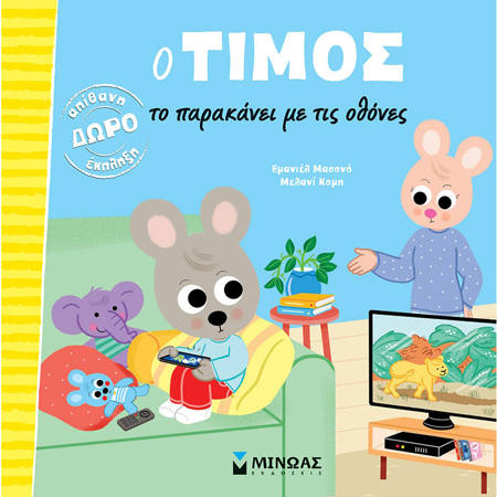 Εικόνα της Ο Τίμος το παρακάνει με τις οθόνες