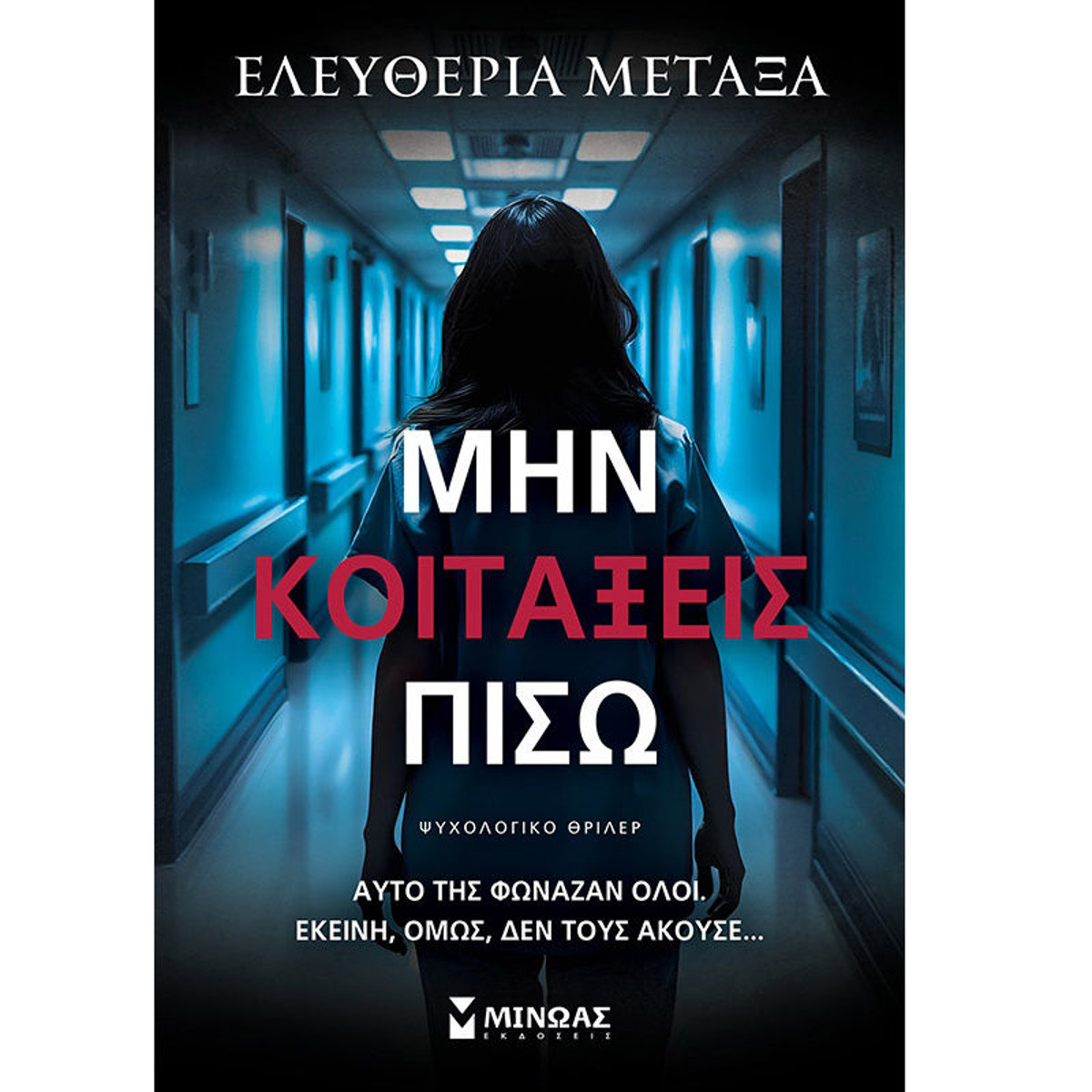 Εικόνα της Μην κοιτάξεις πίσω