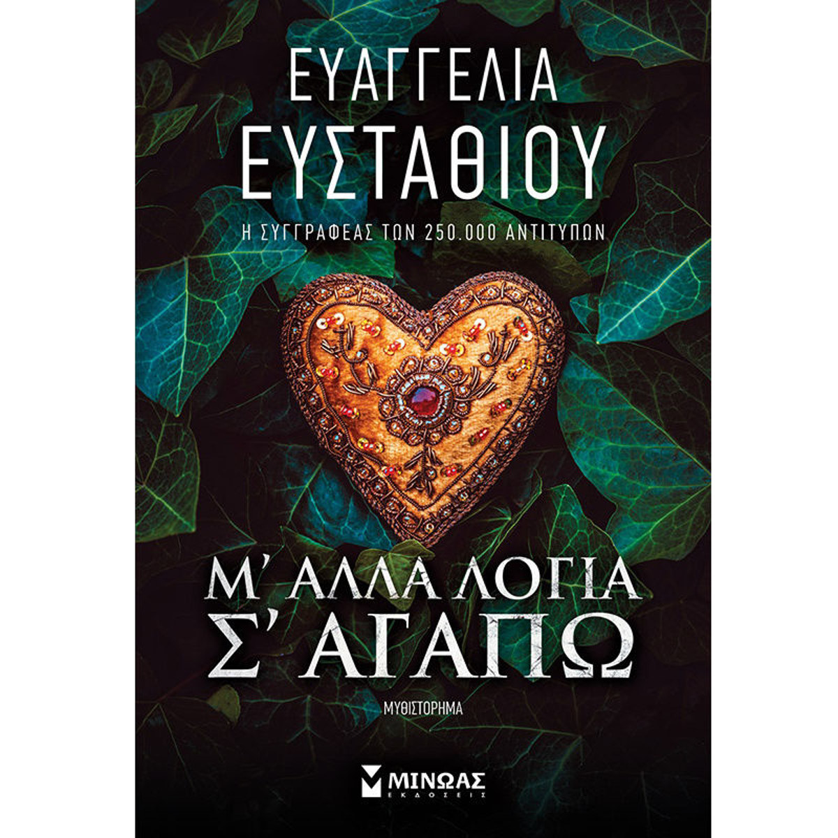 Εικόνα της Μ’ άλλα λόγια σ’ αγαπώ