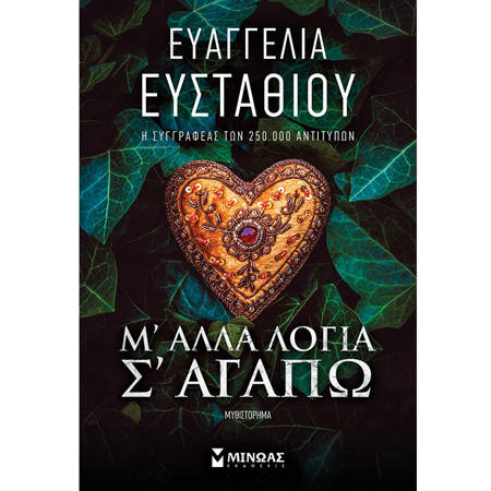 Εικόνα της Μ’ άλλα λόγια σ’ αγαπώ