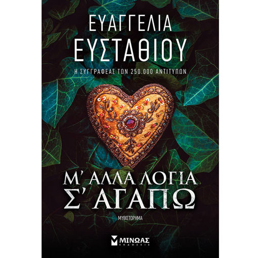 Εικόνα της Μ’ άλλα λόγια σ’ αγαπώ