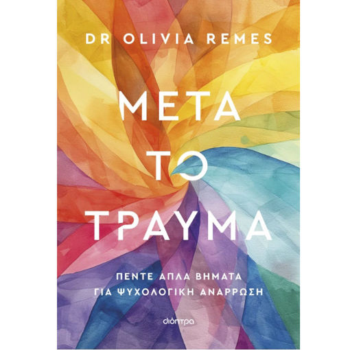 Εικόνα της Μετά το τραύμα