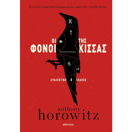 Εικόνα της Οι φόνοι της Κίσσας - Συλλεκτική έκδοση