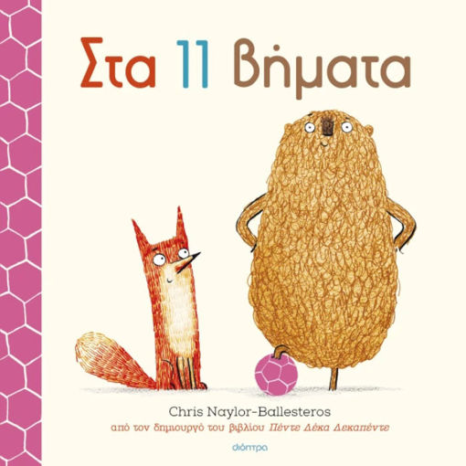 Εικόνα της Στα 11 βήματα