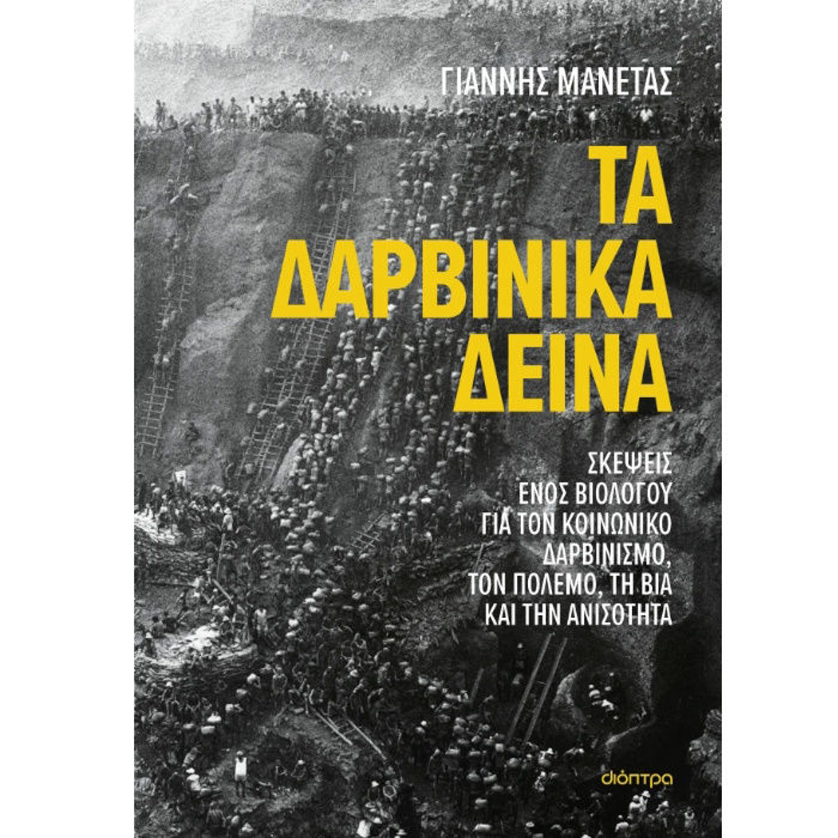 Εικόνα της Τα δαρβινικά δεινά