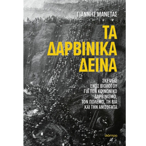 Εικόνα της Τα δαρβινικά δεινά