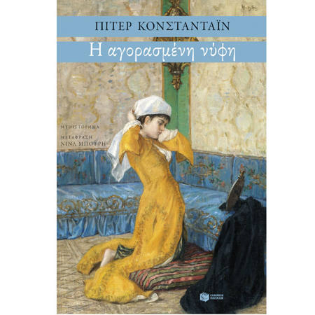 Εικόνα της Η αγορασμένη νύφη