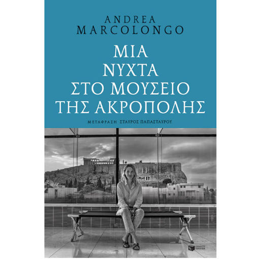 Εικόνα της Μια νύχτα στο Μουσείο της Ακρόπολης