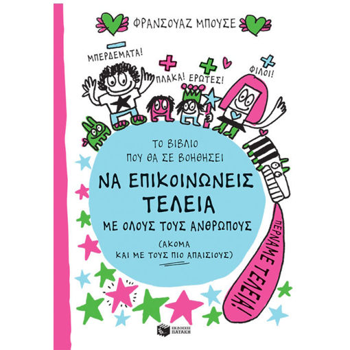 Εικόνα της Το βιβλίο που θα σε βοηθήσει να επικοινωνείς τέλεια με όλους τους ανθρώπους (ακόμα και με τους πιο απαίσιους)