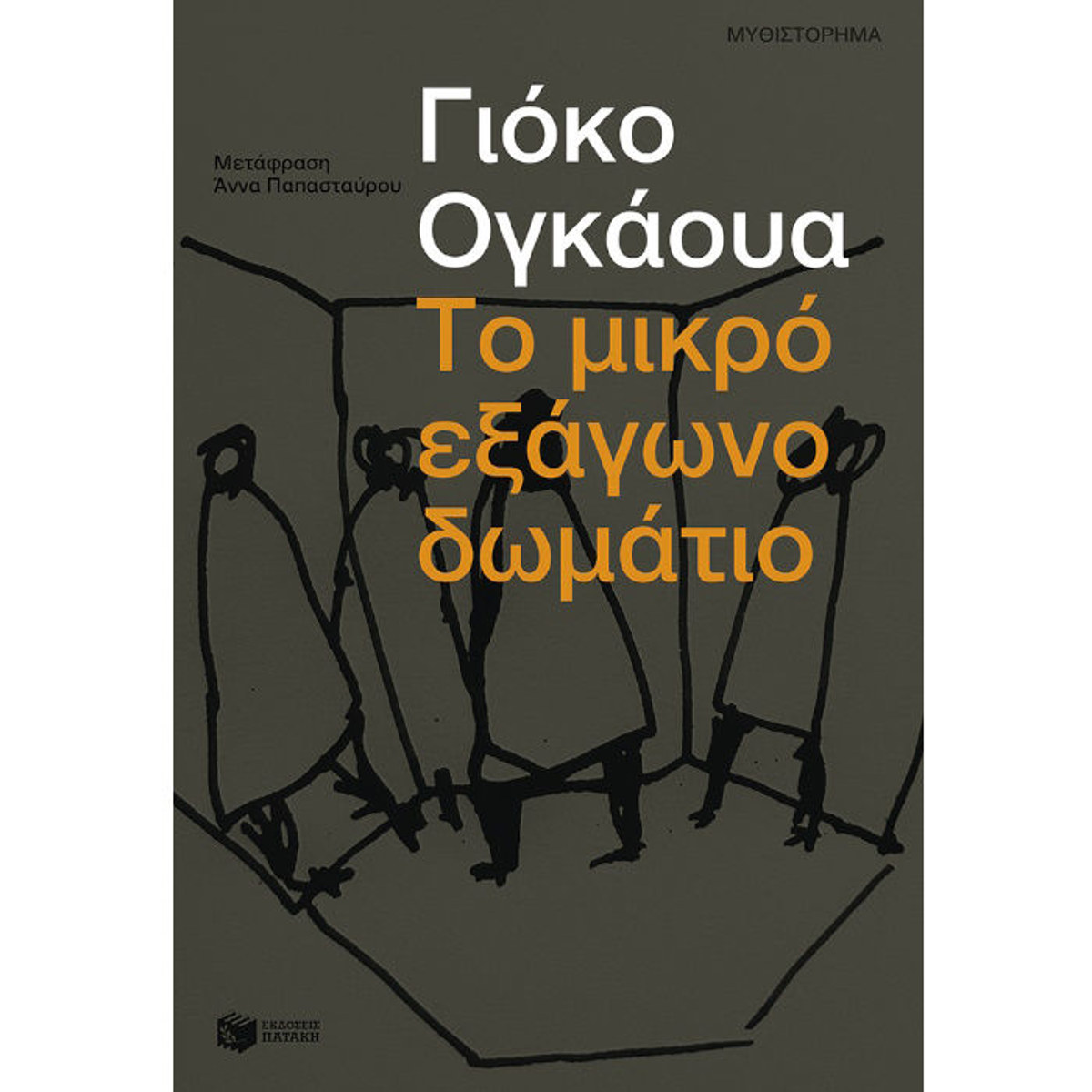 Εικόνα της Το μικρό εξάγωνο δωμάτιο