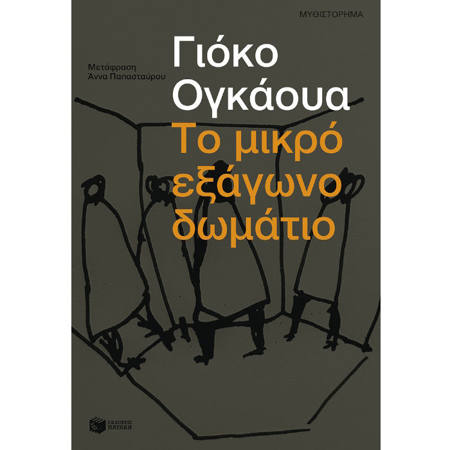 Εικόνα της Το μικρό εξάγωνο δωμάτιο