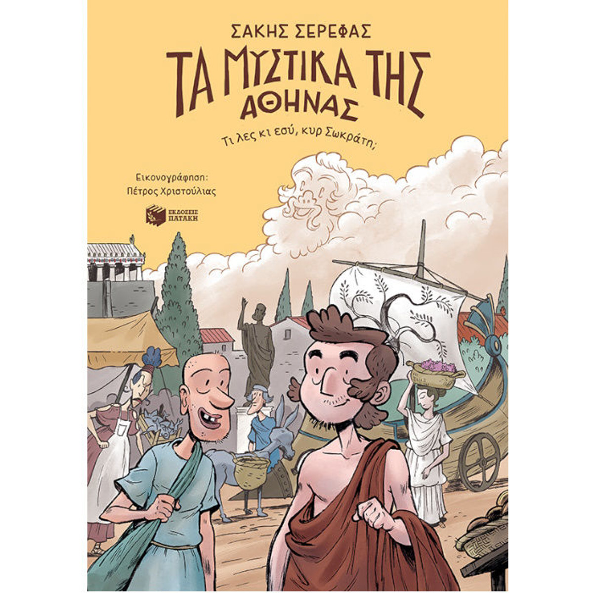 Εικόνα της Τα μυστικά της Αθήνας – Τι λες κι εσύ, κυρ Σωκράτη;