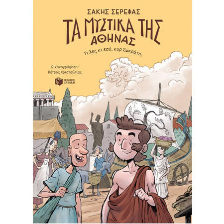 Εικόνα της Τα μυστικά της Αθήνας – Τι λες κι εσύ, κυρ Σωκράτη;