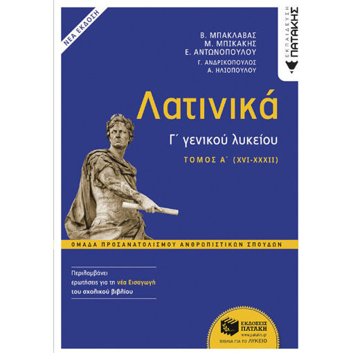 Εικόνα της Λατινικά Γ΄Λυκείου Α΄ τόμος – Ομάδα Προσανατολισμού Ανθρωπιστικών Σπουδών (έκδοση 2024 με τη νέα εισαγωγή)