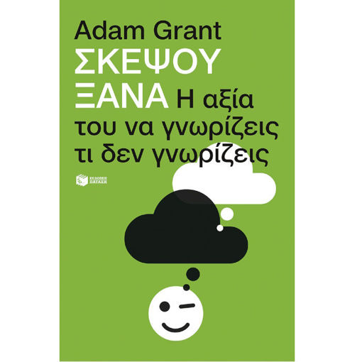Εικόνα της Σκέψου ξανά: Η αξία του να γνωρίζεις τι δεν γνωρίζεις