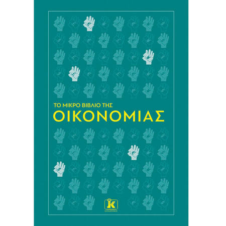 Εικόνα της Το μικρό βιβλίο της οικονομίας