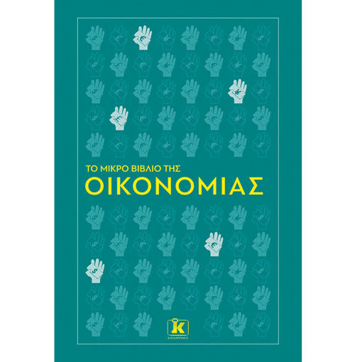 Εικόνα της Το μικρό βιβλίο της οικονομίας