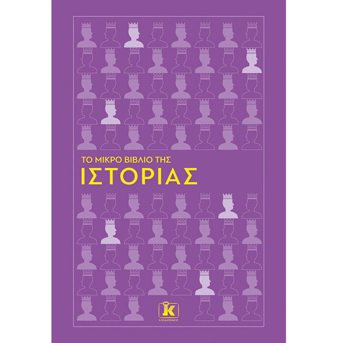 Εικόνα της Το μικρό βιβλίο της Ιστορίας