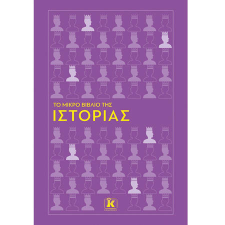 Εικόνα της Το μικρό βιβλίο της Ιστορίας