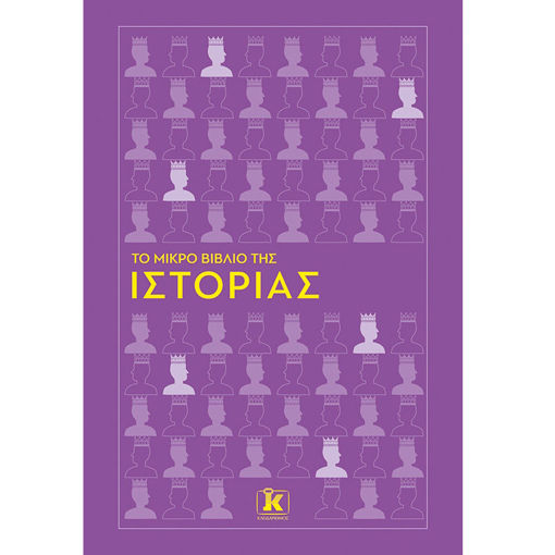 Εικόνα της Το μικρό βιβλίο της Ιστορίας