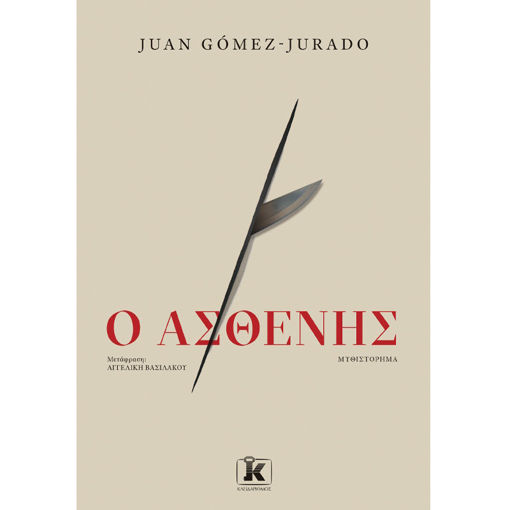 Εικόνα της Ο Ασθενής