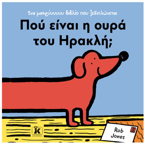 Εικόνα της Πού είναι η ουρά του Ηρακλή;
