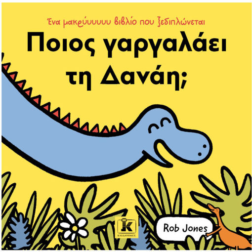 Εικόνα της Ποιος γαργαλάει τη Δανάη;