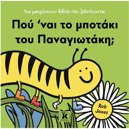 Εικόνα της Πού ’ναι το μποτάκι του Παναγιωτάκη;
