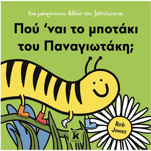 Εικόνα της Πού ’ναι το μποτάκι του Παναγιωτάκη;