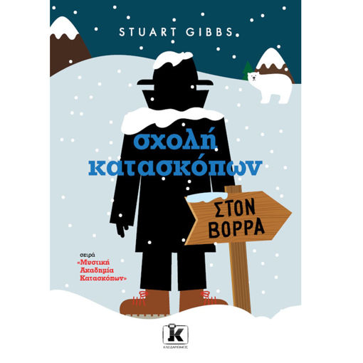 Εικόνα της Μυστική ακαδημία κατασκόπων: Στoν Βορρά N.10