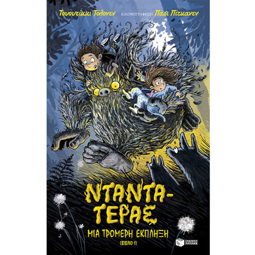 Εικόνα της Νταντά-Τέρας 1: Μια τρομερή έκπληξη